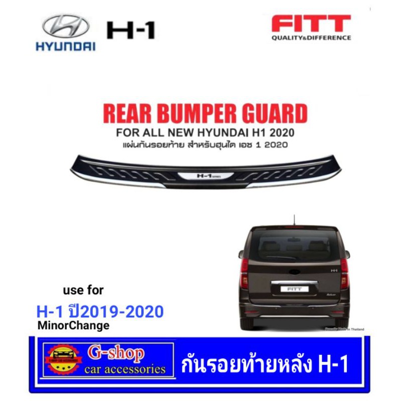 กันรอยท้ายหลัง Hyundai H-1 ปี2020-ปัจจุบัน ตัวminorchange Fitt