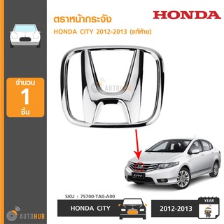 HONDA ตราหน้ากระจัง CITY 2012-2013 ,CIVIC 2009-2011 ,ACCORD 2008-2012 ,BRIO 2011 ของแท้ศูนย์