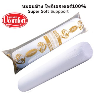 UCOMFORT รุ่น หมอนข้างใยสังเคาะห์ 100% รุ่น Gold premuim นุ่มเด้งสบายทุกผิวสัมผัส