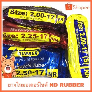 ยางใน มอเตอร์ไซค์ ND RUBBER มีหลายขนาด กดรูปตะกร้าเพื่อเลือกขนาดได้ค่ะ