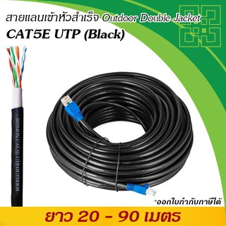 สายแลน Cat5e เข้าหัวสำเร็จ ยาว 20 - 90 เมตร, CAT5E UTP (Outdoor)