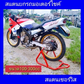 สแตนตั้งรถมอไซค์  สแตนเซอร์วิส สแตนยกรถมอเตอร์ไซค์ 100-300cc เกรด A 1นิ้ว หนา1.5 มม. สีแดง ขนาด ย55xก38xส33 ซม. สแตนยกรถ