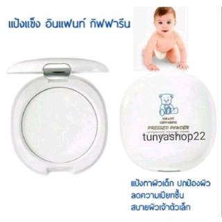 🔥กิฟฟารีน แป้งแข็ง อินแฟนท์ แป้งแข็งเด็ก แป้งตลับ Giffarine Infant Pressed