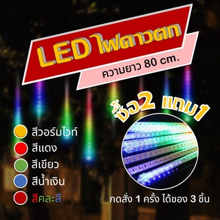 (ซื้อ2 ฟรี1) ไฟดาวตก LED ยาว 80 cm. ไฟประดับตกแต่ง แต่งร้าน แต่งงานเทศกาล คริสมาสต์ ปีใหม่