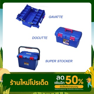 RING STAR กล่องเครื่องมือพลาสติก รุ่น  GAVATTE  DOCUTTE  SUPER STOCKER (4 ขนาด)