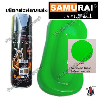 สีสเปรย์ ซามูไร SAMURAI เขียวสะท้อนแสง Fluorescent Green ซามูไร No. 54** ขนาด 400 ml.