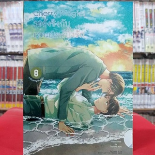 (BOX) Cherry Magic 30ยังซิงกับเวทมนตร์ปิ๊งรัก เล่มที่ 8 หนังสือการ์ตูนวาย การ์ตูนวาย