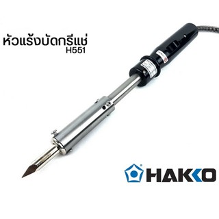 HAKKO หัวแร้งบัดกรีแช่ ขนาด150วัตต์, 200วัตต์และ300วัตต์ ของ…