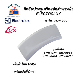 มือจับประตูเครื่องซักผ้าฝาหน้าอิเลคโทรลักซ์ Electrolux (สีขาว) พาร์ท 147146401 รุ่น EWW1274 EWF8555 EWF85661 EWF85761