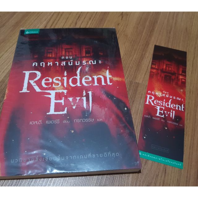 150฿ Resident Evil ตอน คฤหาสน์มรณะ มือหนึ่งสภาพ 99% +ที่คั่นลายปก (ห่อปกพลาสติก ยังไม่เคยเปิดอ่าน)