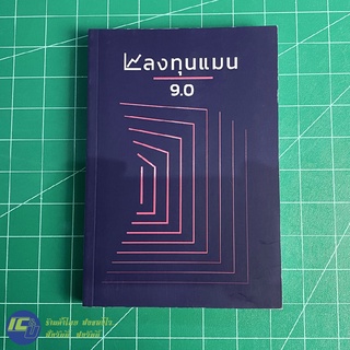 (พร้อมส่ง) ลงทุนแมน 9.0 หนังสือ ลงทุนแมน ลงทุนในความรู้ (สภาพใหม่ 100%) หนังสือความรู้ หนังสือสะสม น่าอ่าน -ธุรกิจ