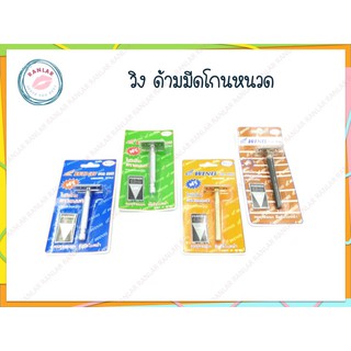 วิง ด้ามมีดโกนหนวด (Wing Razor)