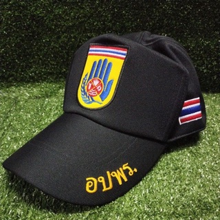 หมวกแก๊ป อปพร. อาสาสมัครป้องกันภัยฝ่ายพลเรือน สีดำ