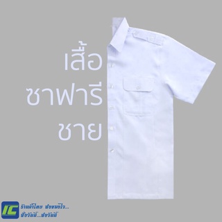 (พร้อมส่ง) เสื้อซาฟารีสีขาวชาย (อก40-50) เสื้อขาวซาฟารีผู้ชาย เสื้อซาฟารีงานพีธี เสื้อทรงซาฟารีขาว เสื้อซาฟารีขาว ผู้ชาย