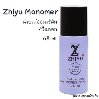 Zhiyu Monomer น้ำยาต่ออะคริลิค Acrylic Liquid 68ml ขวดม่วง