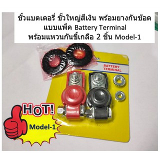 ขั้วแบตเตอรี่ ขั้วใหญ่สีเงิน พร้อมยางกันช๊อต แบบแพ็ค Battery Terminal พร้อมแหวนกันขี้เกลือ 2 ชิ้น model-1