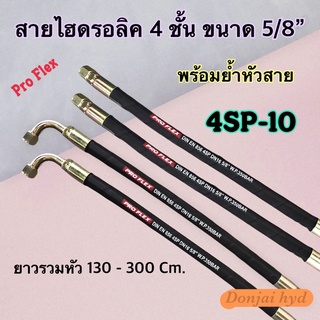 สายไฮดรอลิค 4 ชั้น ขนาด 5/8" ความยาวรวมหัวสาย ตั้งแต่ 130 - 300 Cm. พร้อมยำหัวสาย H-4SP-10 Hydraulic Hose แข็งแรง ทนทาน