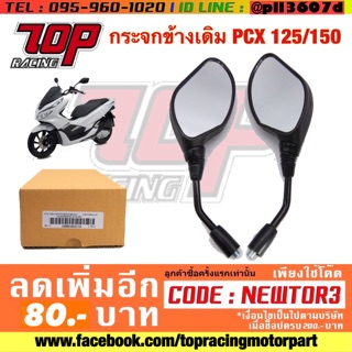 กระจกมองข้าง มอเตอร์ไซค์ เดิม ได้คู่ PCX-125 / PCX-150 / CLICK-125 i / MOOVE / PCX-160 มูฟ