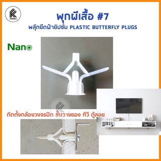 พุ๊กผีเสือ พุกพลาสติก NANO #7 พลุ๊กยึดฝ้ายิปซั่ม พลุ๊กผีเสื้อ PLASTIC BUTTERFLUY PLUGS ใช้กับสกรูเบอร์ 7 100 ตัว / pcs