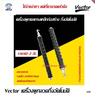 ST Hardware Vector เครื่องผูกเหล็กก่อสร้างแบบกึ่งอัตโนมัติ แพ๊ก 2ชิ้น รุ่น RF25300