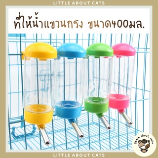 Water Dispenser แบบแขวนกรง ประหยัด ขนาด 400มล. ที่ให้น้ำติดกรง ที่ให้น้ำสัตว์เลี้ยง สุนัข หมา แมว กระต่าย