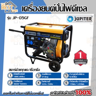 JUPITER เครื่องปั่นไฟดีเซล รุ่น JP-D5GF/ 5000 KW เครื่องปั่นไฟ เครื่องกำหนดไฟฟ้า