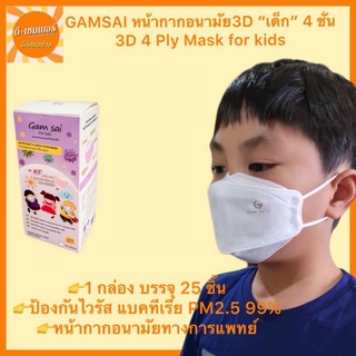 GAMSAI KF หน้ากากอนามัยเด็ก 3D (บรรจุ 25 ชิ้น) แก้มใส 4 ชั้น