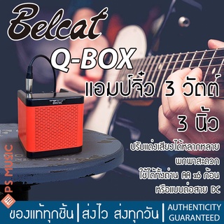 BELCAT Q-BOX มินิแอมป์ แอมป์จิ๋ว 3 นิ้ว 3 วัตต์ เชื่อมต่อแอปบนสมาร์ทโฟนเพื่อปรับแต่งเสียงได้ ฟังก์ชั่นหลากหลาย พกพาสะดวก