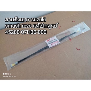 สายดึงเบาะ suzuki smash revo 👉📢สินค้าแท้เบิกศูนย์ รหัส 45280-07H30-000