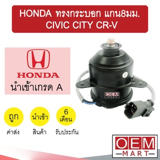 มอเตอร์ นำเข้า ฮอนด้า ทรงกระบอก แกน8มม ซีวิค ซิตี้ พัดลม แผง หม้อน้ำ FAN MOTOR HONDA CIVIC CITY CR-V 0001 545