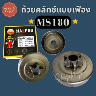 ถ้วยครัช​ เลื่อยยนต์​ MS180 (แบบเฟือง)