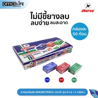 Horse ตราม้า ยางลบดินสอ ERASER PENCIL H-14 บรรจุ 50 ก้อน/กล่องจำนวน 1 กล่อง สุ่มสี