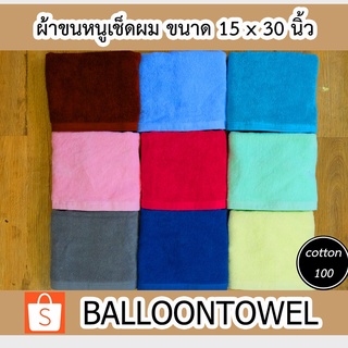 ผ้าเช็ดผม ขนคู่ ขนาด 15 x 30 นิ้ว น้ำหนัก 3.5 ปอนด์ cotton 100 %