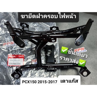 ขายึดฝาครอบหน้า เหล็กยึดฝาครอบไฟหน้า PCX150 2015 - 2017 รุ่นไฟหน้าLED-กุญแจเตาแก๊ส แท้ศูนย์ฮอนด้า 50310-K35-V30