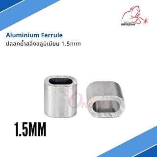 ปลอกสลิง ปลอกอลูมิเนียม ปลอกย้ำสลิงอลูมิเนียม 1.5mm Aluminium Ferrule Size 1.5mm (100pcs/pack)