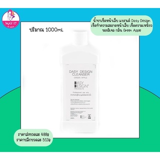 Dasy Design Cleanser น้ำยาเช็ดหน้าเล็บ ทำความสะอาดหน้าเล็บ ขนาด1,000ml