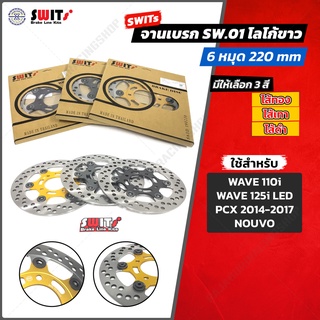 จานเบรคหน้า Swits 💯 ขนาด 220 มม. CNC 6 หมุด สำหรับ เวฟ110i เวฟ125ร เวฟ100s Pcx 2014-2017 Nuovo