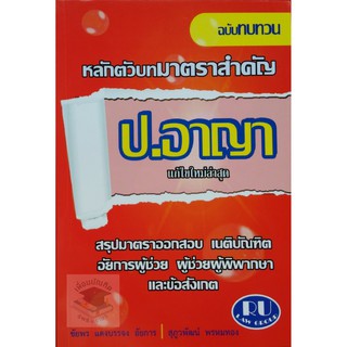 ทบทวนหลักตัวบทมาตราสำคัญ ป.อาญา (ชัยพร แดงบรรจง (กี) , สุภูวพัฒน์ พรหมทอง)