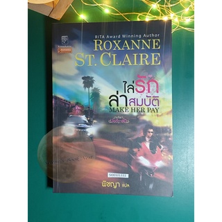 ไล่รักล่าสมบัติ (Make Her Pay) / Roxanne St.Claire (ร็อคซานน์ ซินแคลร์)