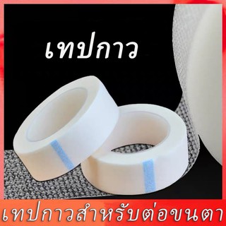 ทปกาว เทปกาวสำหรับต่อขนตา อุปกรณ์ต่อขนตา นำเข้าจากต่างประเทศ คุณภาพดี