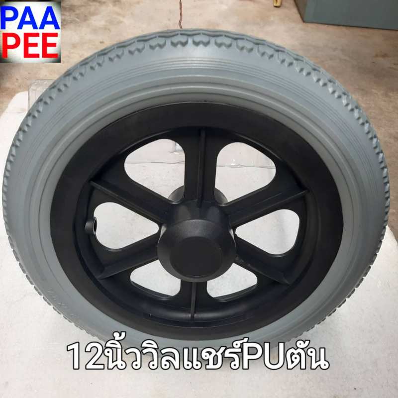 รถเข็น ล้อรถเข็นราคาต่อ 1 ล้อ ล้อหลังเก้าอี้รถเข็น12นิ้วยางตันล้อหลังรถเข็นคนพิการ12นิ้วยางตันล้อหลั
