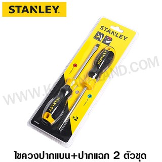 Stanley ชุดไขควง 2 ชิ้น Cushion Grip 2 ( ปากแบน-ปากแฉก ) รุ่น 66-670 (รุ่นเดิม 65-200)