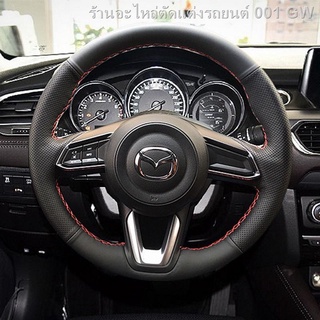 {( New Mazda3 2021 )}[จัดส่ง 48 ชั่วโมง] ปลอกหุ้มพวงมาลัย Ankesaila เย็บมือ Mazda CX-4CX-5 Atez Xingcheng M6M3 Ruiyi หนั