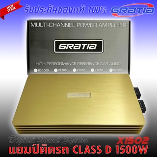 เพาเวอร์แอมป์ติดรถยนต์แรงๆดีๆ GRATIA รุ่น X1502 CLASS D  กำลังขับสูงสุด 1500W MAX คลาสดี แรง ดุ เกินตัว ซิงค์สีทอง สไตล์