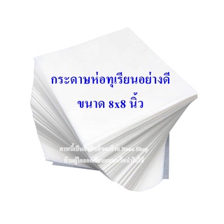 กระดาษห่อทุเรียนอย่างดี สีขาว ขนาด 8x8 นิ้ว