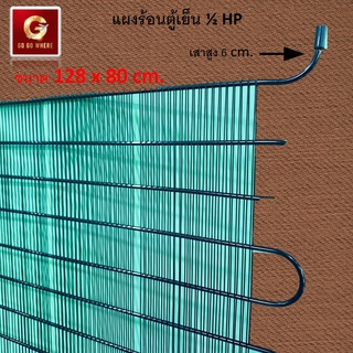 แผงร้อน ตู้แช่เย็น 1/2 HP ขนาด 80 * 128 ซม อะไหล่ตู้เย็น อะไหล่ตู้แช่