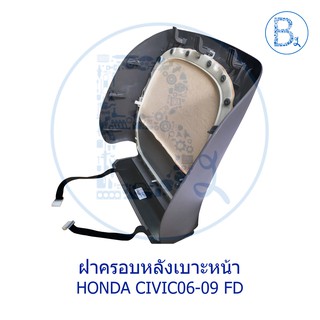 **อะไหล่แท้** ฝาครอบพนักพิงเบาะหน้า ฝาครอบหลังเบาะ HONDA CIVIC06-09 FD