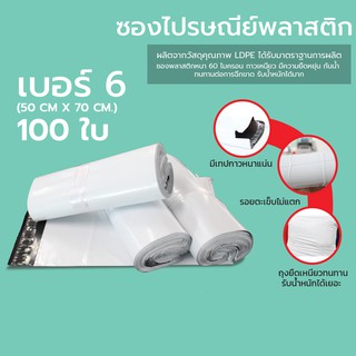 ถุงไปรษณีย์ ซองไปรษณีย์ พลาสติก (50X70ซม.) 100 ใบ