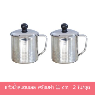 แก้วน้ำสแตนเลส พร้อมฝา 11 cm.  2 ใบ/ชุด - เครื่องครัว