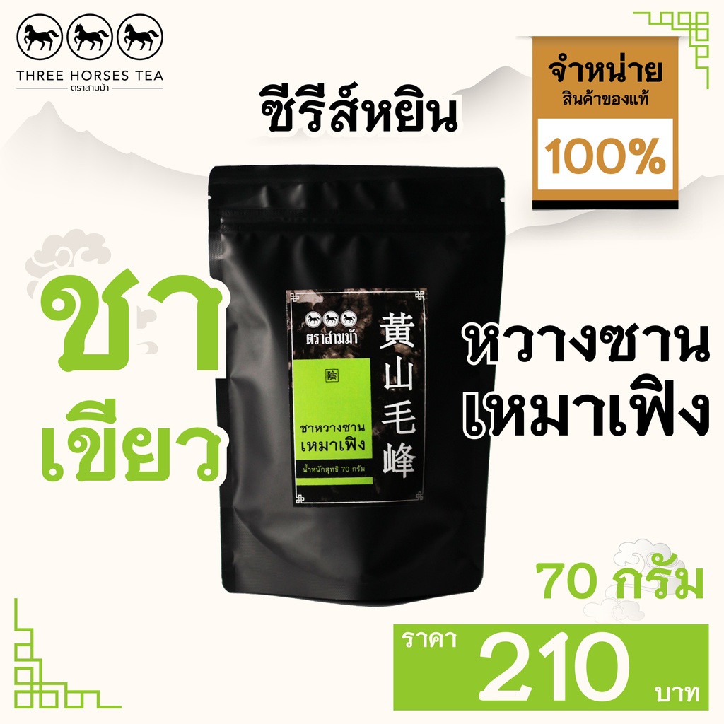 ใบชาตราสามม้า | ชาเขียว ชาเหลยกง ซานอิ๋นหลัว | ห่อละ 70 กรัม